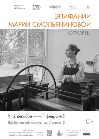Эпифании Марии Смольяниновой. Офорты
