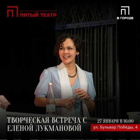 Творческая встреча с актрисой Еленой Лукмановой