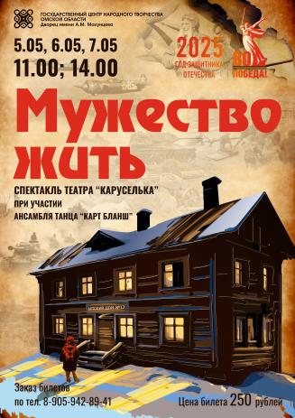 Мужество жить