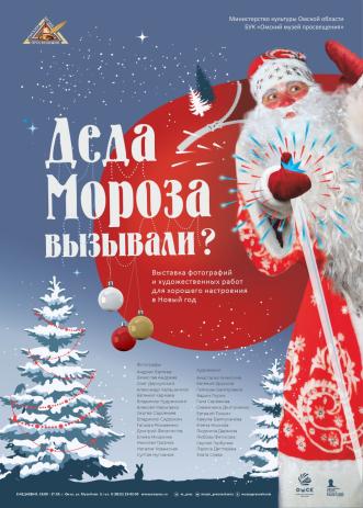 Деда Мороза вызывали?