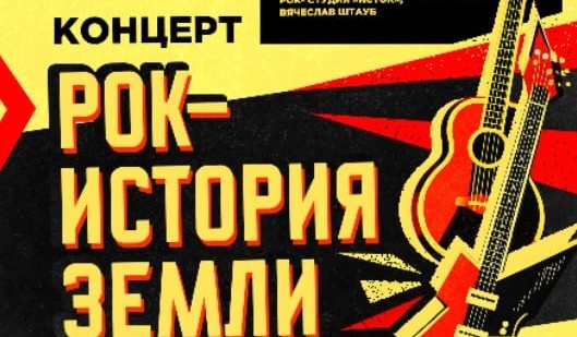 «Рок-история Земли»