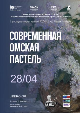 Современная омская пастель