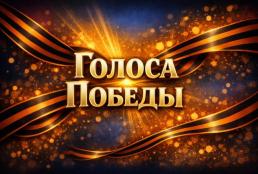 Голоса Победы