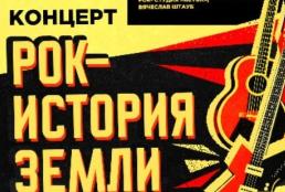 «Рок-история Земли»