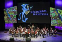 Розовая пантера