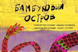 Бамбуковый остров