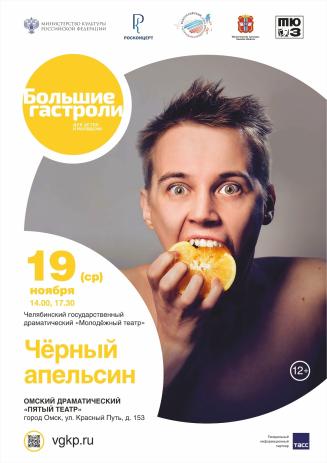 Черный апельсин. Челябинский театр в Пятом