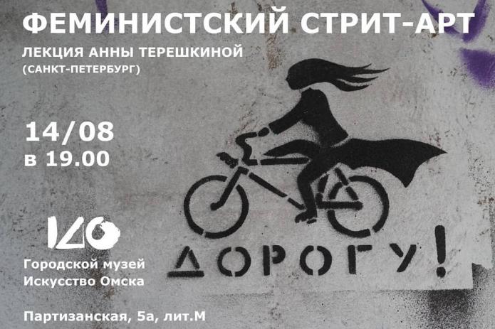 Лекция «Феминистский стрит-арт»