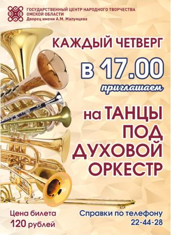 Танцуем под духовой оркестр