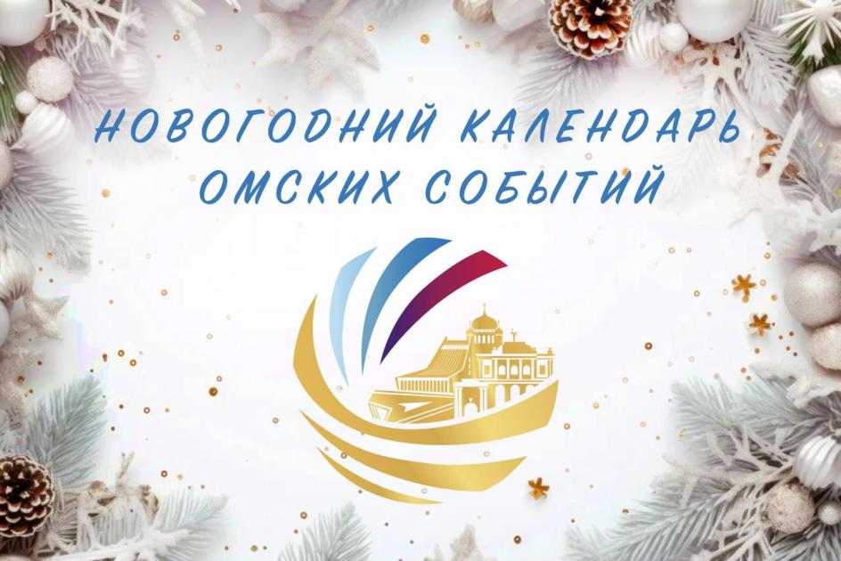 Новогодний календарь омских событий