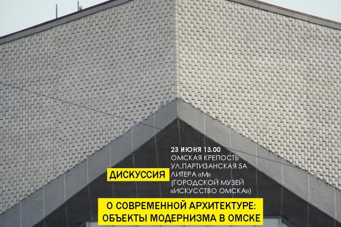 Дискуссия о современной архитектуре «Объекты модернизма в Омске»