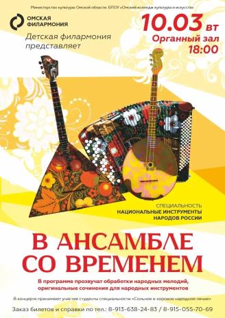 В ансамбле со временем