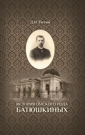 Презентация переиздания монографии «История омского рода Батюшкиных»