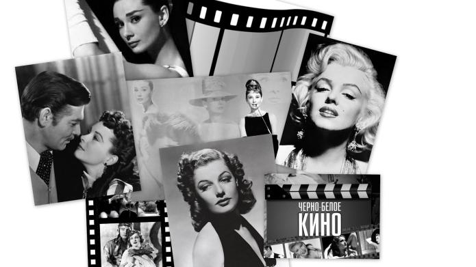 Песни чёрно-белого кино