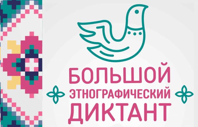 Большой этнографический диктант