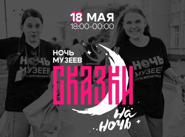 Открытие акции «Ночь музеев» в Омске пройдёт на улице Музейной