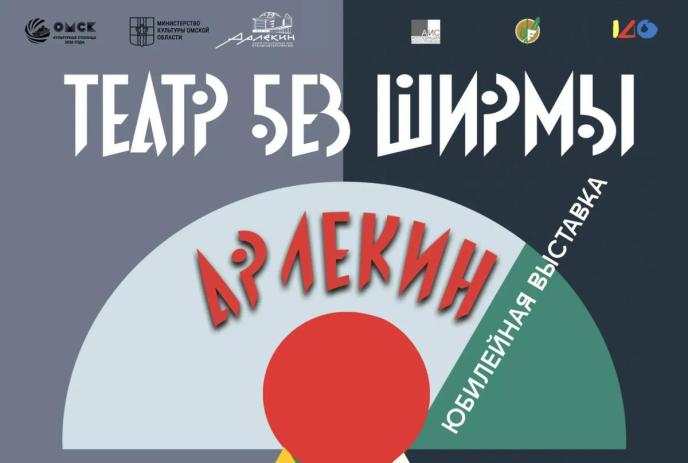 «Арлекин». Театр без ширмы» 