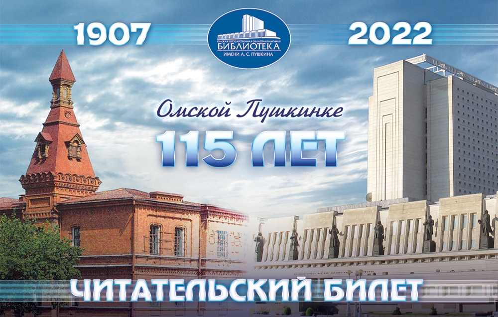 115-let-omsklibrary.jpg