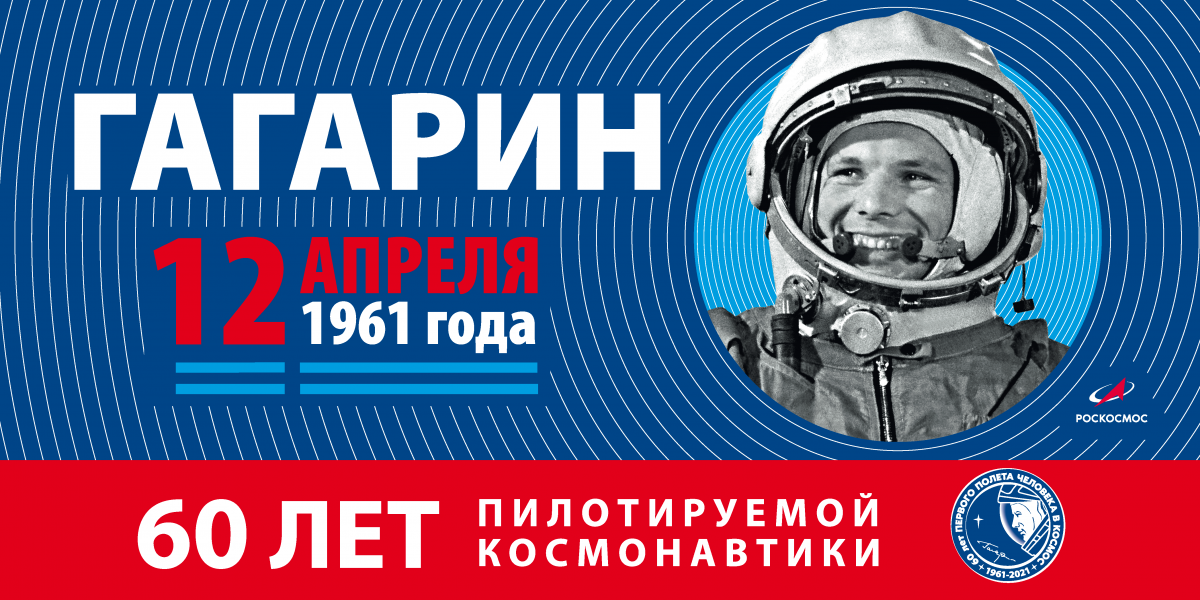 gagarin-60_6000h3000_1-10.png