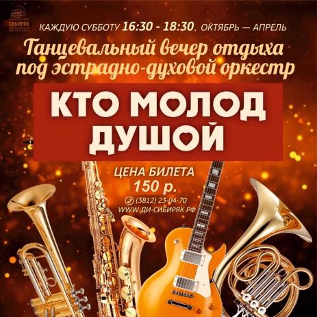 Кто молод душой