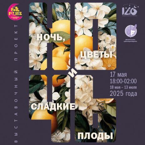 Ночь, цветы и сладкие плоды