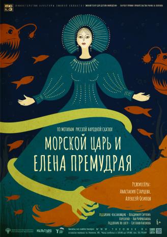 Морской Царь и Елена Премудрая