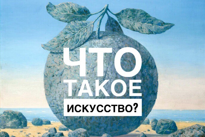 Курс лекций «Что такое искусство?»