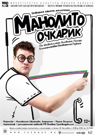 Манолито Очкарик