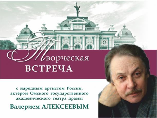 Творческая встреча с Валерием Алексеевым
