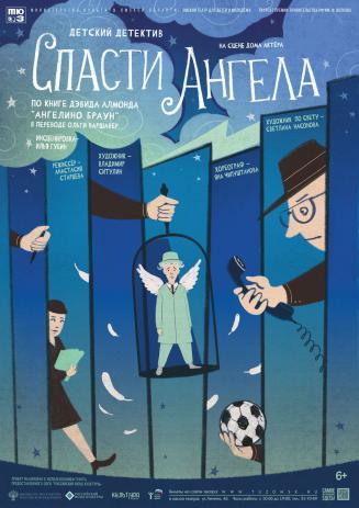 Спасти Ангела