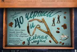 40 чертей и зелёная муха
