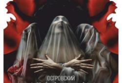 Островский. Игра в куклы