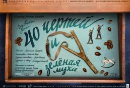 40 чертей и зелёная муха