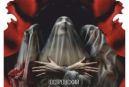 Островский. Игра в куклы