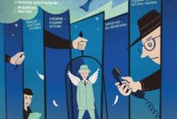 СПАСТИ АНГЕЛА