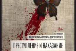 ПРЕСТУПЛЕНИЕ И НАКАЗАНИЕ