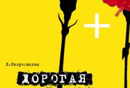 Дорогая Елена Сергеевна