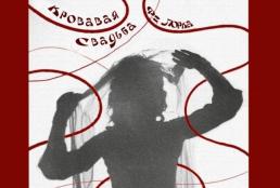 Спектакль «Кровавая свадьба»