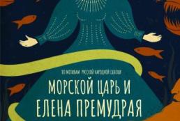 Морской Царь и Елена Премудрая