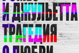 Ромео и Джульетта