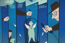 Спасти Ангела