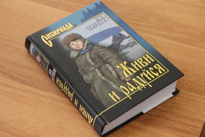Презентация трилогии «Живи и радуйся» сибирского писателя Льва Трутнева